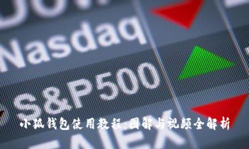 小狐钱包使用教程：图解与视频全解析