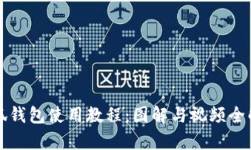 小狐钱包使用教程：图解与视频全解析