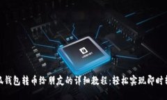 小狐钱包转币给朋友的详细教程：轻松实现即时