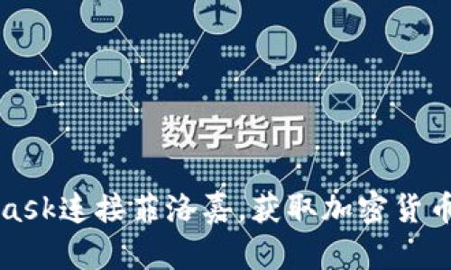 如何使用MetaMask连接菲洛嘉，获取加密货币投资的高效利器
