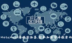 如何使用MetaMask连接菲洛嘉，获取加密货币投资的