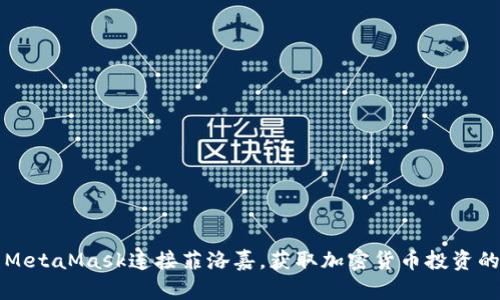 如何使用MetaMask连接菲洛嘉，获取加密货币投资的高效利器
