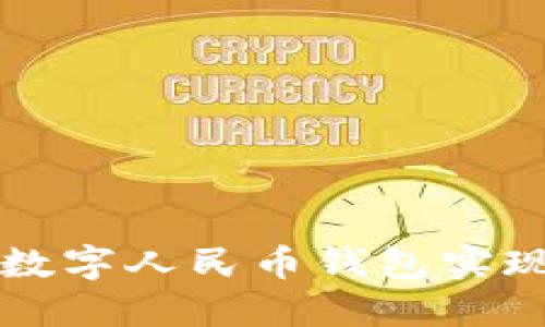 如何在上海使用数字人民币钱包实现便捷支付与生活