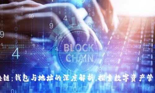 解密区块链：钱包与地址的深度解析，探索数字资产管理的未来