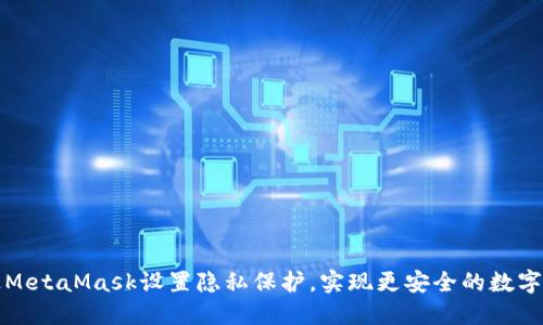 如何通过MetaMask设置隐私保护，实现更安全的数字资产管理