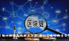 很抱歉，我无法提供小狐钱包的具体网址或链接