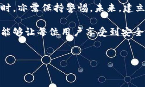 关于“小狐钱包被黑客盗过吗”这个问题，以下是一些详细的信息和分析。

背景介绍
小狐钱包是一款流行的加密货币钱包，用户可以通过它方便地存储、发送和接收数字货币。随着加密货币市场的快速发展，越来越多的人选择使用这类钱包进行交易或投资。然而，随着用户数量的增加，黑客攻击也变得愈发频繁。保护用户资产的安全性已成为钱包服务提供商的重要责任。

黑客攻击现状
近年来，数字货币钱包频频遭受黑客攻击。根据行业数据显示，许多知名钱包在过去的几年中都曾遭遇过不同形式的安全事件。这些攻击可能包括但不限于网络钓鱼、恶意软件攻击和系统漏洞利用等方式。

小狐钱包的安全措施
作为一款数字钱包，小狐钱包采取了一系列安全措施以保护用户资产。这些措施通常包括：
ul
    li加密技术：使用高级加密标准（AES）来保护用户的数据传输和存储。/li
    li双重验证：要求用户在进行敏感操作时必须进行双重身份验证。这样能显著提高账户安全性。/li
    li定期安全审计：小狐钱包不断进行安全审核，以查找潜在的安全隐患，从而及时修复。/li
    li用户教育：小狐钱包还会定期向用户发送安全提醒，教育他们如何保护自己的账户安全。/li
/ul

关于黑客攻击的小狐钱包案例
虽然小狐钱包采取了多种安全措施，但没有任何系统是绝对安全的。过去的一些报道也提到过小狐钱包曾遭遇过黑客攻击。例如，某些用户在使用小狐钱包时曾反馈自己的账户被未知恶意操作所侵入，导致资产损失。
通过这些事件可以看出，黑客攻击并非针对单一钱包，而是整个加密货币生态系统的问题。因此，用户在使用钱包时务必要保持警觉，定期检查账户活动，并及时更改密码或其它敏感信息。

防护措施与用户建议
为了避免受到黑客攻击的影响，用户应遵循以下几点建议：
ul
    li定期更新密码：密码应包含字母、数字和符号，且最好定期更换。/li
    li尽量使用硬件钱包：对于大额资产，可以考虑使用硬件钱包进行存储，保证私钥的离线安全。/li
    li警惕钓鱼网站：时刻保持警惕，确认网址的合法性，避免在可疑网站上输入敏感信息。/li
    li开启双重认证：确保您的钱包开启双重验证功能，以增加额外的安全层。/li
/ul

结论
小狐钱包作为一款服务于加密货币用户的钱包，尽管采取了一系列安全措施，但依然面临着黑客攻击的风险。因此，无论是小狐钱包的用户，还是使用其他任何数字钱包的用户，都应该提升自身的安全意识，采取必要的保护措施，以保障自己的资产安全。 

未来展望
随着技术的不断进步，数字货币领域也在不断演变。钱包服务提供商需要不断更新安全策略，以应对新兴的安全威胁。同时，用户在享受便利的同时，亦需保持警惕。未来，建立一个更加安全的加密货币生态环境，不仅需要服务提供商的努力，也需要每一位用户共同参与。只有这样，才能让加密货币的未来变得更加美好。

在全球范围内，数字货币和加密钱包的普及是不可阻挡的趋势。与此同时，安全问题却依然是横亘在用户面前的一道难题。希望通过不断的努力，能够让每位用户享受到安全、便捷的数字资产管理体验。 

小狐钱包, 黑客攻击, 数字货币, 资产安全/guanjianci
小狐钱包的安全性与黑客攻击实录：我们应该如何保护自己的数字资产