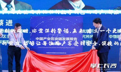 关于“小狐钱包被黑客盗过吗”这个问题，以下是一些详细的信息和分析。

背景介绍
小狐钱包是一款流行的加密货币钱包，用户可以通过它方便地存储、发送和接收数字货币。随着加密货币市场的快速发展，越来越多的人选择使用这类钱包进行交易或投资。然而，随着用户数量的增加，黑客攻击也变得愈发频繁。保护用户资产的安全性已成为钱包服务提供商的重要责任。

黑客攻击现状
近年来，数字货币钱包频频遭受黑客攻击。根据行业数据显示，许多知名钱包在过去的几年中都曾遭遇过不同形式的安全事件。这些攻击可能包括但不限于网络钓鱼、恶意软件攻击和系统漏洞利用等方式。

小狐钱包的安全措施
作为一款数字钱包，小狐钱包采取了一系列安全措施以保护用户资产。这些措施通常包括：
ul
    li加密技术：使用高级加密标准（AES）来保护用户的数据传输和存储。/li
    li双重验证：要求用户在进行敏感操作时必须进行双重身份验证。这样能显著提高账户安全性。/li
    li定期安全审计：小狐钱包不断进行安全审核，以查找潜在的安全隐患，从而及时修复。/li
    li用户教育：小狐钱包还会定期向用户发送安全提醒，教育他们如何保护自己的账户安全。/li
/ul

关于黑客攻击的小狐钱包案例
虽然小狐钱包采取了多种安全措施，但没有任何系统是绝对安全的。过去的一些报道也提到过小狐钱包曾遭遇过黑客攻击。例如，某些用户在使用小狐钱包时曾反馈自己的账户被未知恶意操作所侵入，导致资产损失。
通过这些事件可以看出，黑客攻击并非针对单一钱包，而是整个加密货币生态系统的问题。因此，用户在使用钱包时务必要保持警觉，定期检查账户活动，并及时更改密码或其它敏感信息。

防护措施与用户建议
为了避免受到黑客攻击的影响，用户应遵循以下几点建议：
ul
    li定期更新密码：密码应包含字母、数字和符号，且最好定期更换。/li
    li尽量使用硬件钱包：对于大额资产，可以考虑使用硬件钱包进行存储，保证私钥的离线安全。/li
    li警惕钓鱼网站：时刻保持警惕，确认网址的合法性，避免在可疑网站上输入敏感信息。/li
    li开启双重认证：确保您的钱包开启双重验证功能，以增加额外的安全层。/li
/ul

结论
小狐钱包作为一款服务于加密货币用户的钱包，尽管采取了一系列安全措施，但依然面临着黑客攻击的风险。因此，无论是小狐钱包的用户，还是使用其他任何数字钱包的用户，都应该提升自身的安全意识，采取必要的保护措施，以保障自己的资产安全。 

未来展望
随着技术的不断进步，数字货币领域也在不断演变。钱包服务提供商需要不断更新安全策略，以应对新兴的安全威胁。同时，用户在享受便利的同时，亦需保持警惕。未来，建立一个更加安全的加密货币生态环境，不仅需要服务提供商的努力，也需要每一位用户共同参与。只有这样，才能让加密货币的未来变得更加美好。

在全球范围内，数字货币和加密钱包的普及是不可阻挡的趋势。与此同时，安全问题却依然是横亘在用户面前的一道难题。希望通过不断的努力，能够让每位用户享受到安全、便捷的数字资产管理体验。 

小狐钱包, 黑客攻击, 数字货币, 资产安全/guanjianci
小狐钱包的安全性与黑客攻击实录：我们应该如何保护自己的数字资产