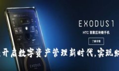 德仁数字钱包：开启数字