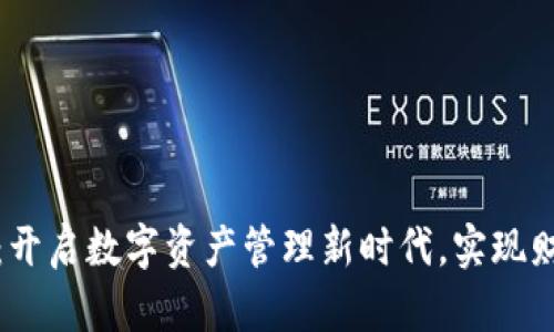 德仁数字钱包：开启数字资产管理新时代，实现财富增值的利器