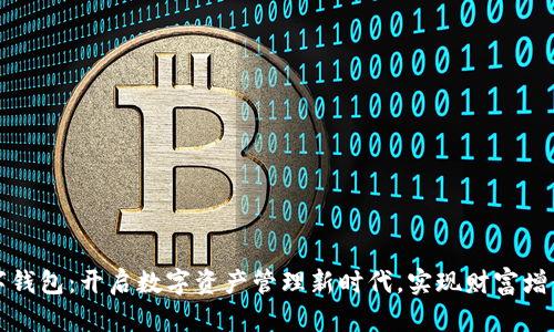 德仁数字钱包：开启数字资产管理新时代，实现财富增值的利器