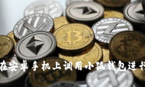 如何在安卓手机上调用小狐钱包进行支付