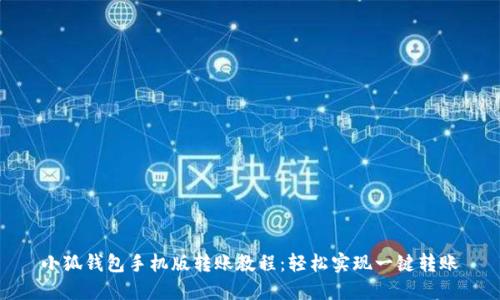 小狐钱包手机版转账教程：轻松实现一键转账