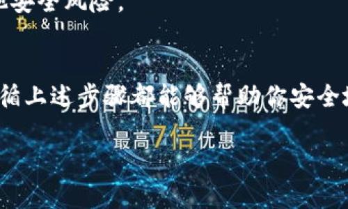 将CORE（核心）代币转入小狐钱包的过程并不复杂。下面是详细的步骤，帮助你将CORE安全地存储到小狐钱包中。

1. 下载并安装小狐钱包
首先，你需要在你的手机上下载小狐钱包。小狐钱包可以在应用商店中找到，支持iOS和Android系统。下载完成后，按照提示进行安装。

2. 创建或导入钱包
打开小狐钱包后，你需要创建一个新钱包或者导入一个已有的钱包。如果你是新用户，选择“创建钱包”。根据指示设置你的密码，并备份你的助记词。务必将助记词保存在安全的位置，避免丢失。

3. 找到CORE代币
在小狐钱包中，你需要查找或者添加CORE代币。如果CORE代币尚未在你的资产列表中显示，可以手动添加。
在钱包界面，通常会有一个“添加代币”或“搜索代币”的选项。输入CORE代币的合约地址，确保你选择的是正确的合约地址，以避免资产损失。合约地址通常可以在CORE的官方网站或者社区中找到。

4. 获取你的钱包地址
在小狐钱包中，点击CORE代币资产，系统会显示你的CORE钱包地址。复制这个地址，以便你可以将CORE代币发送到这个地址。

5. 从交易所提取CORE代币
如果你在交易所（如火币、币安等）购买了CORE代币，接下来就是将这些代币从交易所提取到你的小狐钱包中。
登录你所使用的交易所，前往“资产”或者“资金”界面，找到CORE代币。选择“提取”或者“发送”按钮。
在提取页面，粘贴你在小狐钱包复制的地址，输入你要提取的CORE数量。在确认信息无误后，提交提取请求。交易所可能会要求你进行身份验证。

6. 等待交易确认
提取请求提交后，你需要等待区块链网络处理这个交易。通常这个过程会很快，但具体时间取决于网络的拥堵情况。
你可以通过区块链浏览器来查看交易状态，确认你的CORE代币已经被成功转移到你的小狐钱包中。

7. 资产管理与维护
完成上述步骤后，你的CORE代币就安全存储在小狐钱包中了。后续你可以对这些资产进行管理，比如进行交易，增加投资，或者赚取利息等。
在管理资产的过程中，请注意安全。定期备份你的钱包，保持软件更新，防止钓鱼攻击和其他安全风险。

总结
将CORE代币存入小狐钱包是一个简单而高效的过程。无论你是新手还是有经验的用户，遵循上述步骤都能够帮助你安全地管理你的加密资产。记得时刻保持警惕，保护好你的私钥及助记词，以确保你的资产安全。

上述内容将帮助你在小狐钱包中顺利管理CORE代币。希望对你有所帮助！