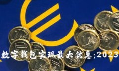如何利用数字钱包实现最