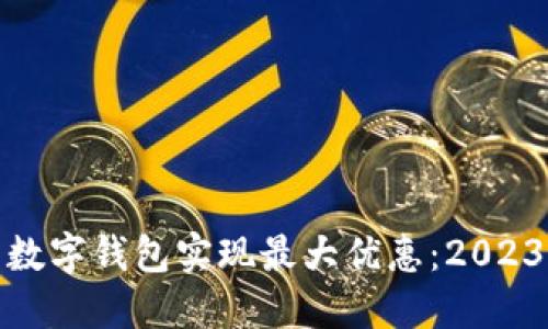 如何利用数字钱包实现最大优惠：2023最新攻略