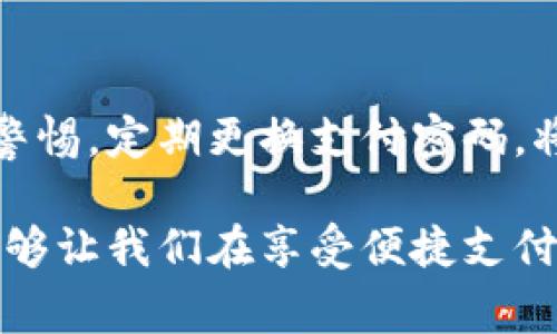 数字钱包支付密码是指用户在使用数字钱包进行在线支付时，为了保护账户安全而设置的一种密码。这种密码用作身份验证，确保只有授权用户可以访问账户并完成交易。下面将详细介绍数字钱包支付密码的相关内容，包括其重要性、设置方法、常见问题解答等。

什么是数字钱包支付密码
数字钱包是一种电子支付工具，允许用户通过手机、电脑等设备进行在线支付。用户通常需要注册账户并设置支付密码，以确保账户安全。支付密码是在交易过程中输入的密码，类似于银行卡的密码。数字钱包支付密码的主要作用是保护用户的财务信息不被未授权访问。

数字钱包支付密码的重要性
1. **增强账户安全性**：支付密码是用户的第一道安全防线。如果用户的数字钱包被他人获取，只有输入正确的支付密码才能完成交易，从而降低盗用风险。
2. **防止未经授权的交易**：设置支付密码后，用户在进行交易时需要输入该密码。这可以有效防止他人随意进行账户内的资金转移。
3. **保护个人隐私**：数字钱包中存储着用户的个人信息和支付记录，支付密码的设置有助于保护这些敏感信息不被泄露。

如何设置数字钱包支付密码
1. **注册账户时设置**：大部分数字钱包在用户注册时会要求设置支付密码。用户应选择一个安全性高的密码，通常建议使用字母、数字和特殊字符组合。
2. **定期更换密码**：为了增强安全性，用户应该定期更换支付密码，避免长时间使用同一密码。
3. **使用双重身份验证**：一些数字钱包允许启用双重身份验证。即除了支付密码外，用户在登录或支付时，还需要输入通过手机收到的验证码。

数字钱包支付密码的常见问题
strongQ1: 如果忘记支付密码怎么办？/strong
如果用户忘记了支付密码，数字钱包通常提供找回密码的功能。用户可以通过注册的手机号码或电子邮件接收验证码，验证身份后重设密码。

strongQ2: 支付密码应该如何设置更安全？/strong
为了保证安全性，支付密码应尽量复杂，不应使用容易猜测的信息，如生日、姓名等。推荐使用长度在8位以上，包含大小写字母、数字和特殊符号的组合。

strongQ3: 如何防止支付密码被盗取？/strong
用户应避免在公共场所使用数字钱包，且不应将支付密码记录在容易被他人看到的地方。此外，定期更新密码和启用双重身份验证也能有效提高账户安全性。

数字钱包支付密码的未来趋势
随着科技的发展，数字钱包的安全性也在不断提升。未来可能会有更多生物识别技术（如指纹识别、面部识别等）和更复杂的加密技术被应用于数字钱包中，进一步增强用户的安全体验。

总结
数字钱包支付密码是保护用户账户安全的重要工具。了解其设置和重要性，能够帮助用户更好地保护个人财务安全。保持警惕，定期更换支付密码，将为你的数字钱包保驾护航。 

总之，数字钱包支付密码不仅仅是一个简单的密码，而是我们在日常生活中进行安全交易的重要保障。保护好这个密码，能够让我们在享受便捷支付的同时，保障我们的财务安全。