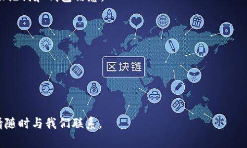 jiaoti如何重置小狐钱包账户并保障您的资产安全/jiaoti  
小狐钱包, 重置账户, 账户安全, 数字资产/guanjianci  

引言
在数字货币日益普及的今天，拥有一个安全、便捷的钱包已经成为用户的基本需求。小狐钱包作为一款备受欢迎的数字资产管理工具，提供了丰富的功能和良好的用户体验。然而，有时候我们可能会面临需要重置账户的情况。本文将详细介绍重置小狐钱包账户的步骤，同时确保您的资产安全。

什么是小狐钱包？
小狐钱包是一款为用户提供数字资产存储与管理的工具。它支持多种主流数字货币，如比特币、以太坊等。用户可以通过小狐钱包方便地进行存款、取款及其他交易。小狐钱包的设计原则是安全性和用户体验。因此，在重置账户的过程中，我们必须关注账户的安全性。

为什么需要重置小狐钱包账户？
重置小狐钱包账户可能有多种原因。首先，您可能忘记了密码或者账户信息。如果账户登录失败，重置是不可避免的。其次，有时候我们需要更改账户的安全设置，增强账户的保护。最后，可能您在使用过程中发现了安全隐患，为了保护个人数字资产，重置账户是一个必要的步骤。

小狐钱包账户重置步骤
重置小狐钱包账户的步骤相对简单。但为了确保您的资产安全，以下步骤需要仔细操作。

h4步骤一：准备工作/h4
在进行账户重置之前，请确保您拥有小狐钱包的最新版本，并做好重要信息的备份。这包括您的钱包地址、助记词及交易记录等。

h4步骤二：访问重置界面/h4
打开小狐钱包应用，进入登录界面。在输入用户名和密码的页面，您会看到“忘记密码？”或“重置账户”的选项。请点击此选项。

h4步骤三：身份验证/h4
为确保账户安全，您需要进行身份验证。可能会需要您的手机号码或邮箱地址进行验证。系统会发送一条验证码至您的注册手机或邮箱，请输入该验证码以继续。

h4步骤四：设置新密码/h4
成功验证身份后，系统将允许您设置新密码。请选择一个强密码，包含字母、数字及特殊字符，密码长度不少于8个字符。这会增加账户的安全性。

h4步骤五：确认新密码/h4
再次输入新密码以确认。在此之后，您的账户将被重置，您可以使用新密码再次登录。

恢复账户的注意事项
在重置账户的过程中，有几个事项需要注意，以确保您的资产安全：

ul
  listrong定期备份：/strong定期备份您的助记词和钱包地址。确保您有多个地方保存备份，以防丢失。/li
  listrong启用双重验证：/strong如果小狐钱包支持，建议启用双重验证。这样即使密码被盗，攻击者也无法轻易访问您的账户。/li
  listrong保护个人信息：/strong在重置过程中，确保您的个人信息不会透露给任何不明身份的人。/li
/ul

数字资产安全的重要性
在如今的数字化时代，安全性显得尤为重要。无论是个人还是企业，安全事故的发生都会造成不可估量的损失。对于数字资产尤其如此。不同于传统资产，一旦数字资产被盗，很难追回。
小狐钱包致力于为用户提供安全存储解决方案，但用户自身也需要加强对资产的保护。选择强密码、及时重置账户、备份助记词，都是保护数字资产的重要步骤。

总结
重置小狐钱包账户是一个保护资产的必要措施。用户在使用数字钱包时，应时刻保持警惕，加强账户的安全设置。通过本文的介绍，希望能帮助您顺利完成账户重置，并保障您的数字资产安全。无论何时，安全第一，保护您的资产，使用小狐钱包将会使您的数字生活更加便捷与安心。

附录：常见问题解答
h4问：重置账户后，资产会丢失吗？/h4
答：重置账户后，您的数字资产不会丢失。重置主要是更改账户的访问权限，而不影响账户内的资产。但请确保您已正确保存助记词和钱包信息。

h4问：如何确保账户安全？/h4
答：建议启用双重验证，定期更改密码，并妥善保存助记词。同时，请勿将账户信息分享给他人。

h4问：如重置后无法登录该怎么办？/h4
答：如果重置后仍无法登录，请检查您的用户名和新设置的密码是否正确。如仍有问题，联系小狐钱包客服以获取帮助。

希望以上内容能够帮助您更好地理解小狐钱包的账户重置过程以及保障数字资产安全的重要性。如果有更多问题或疑虑，请随时与我们联系。