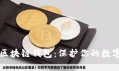 如何选择安全的区块链钱