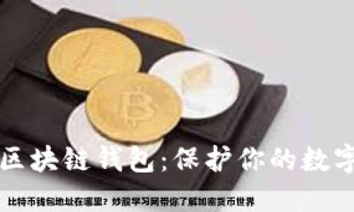 如何选择安全的区块链钱包：保护你的数字资产的全面指南