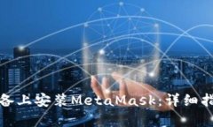 如何在安卓设备上安装MetaMask：详细指南与实用技
