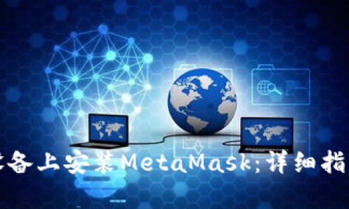 如何在安卓设备上安装MetaMask：详细指南与实用技巧