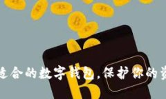 如何选择适合的数字钱包
