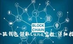 bianoti如何通过小狐钱包领