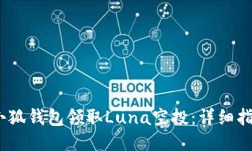 bianoti如何通过小狐钱包领取Luna空投：详细指南与成功经验分享