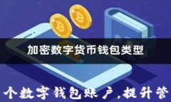 如何轻松合并多个数字钱