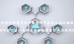 VPAY钱包是一种数字钱包，
