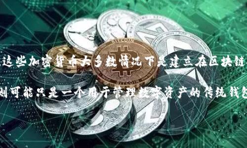 VPAY钱包是一种数字钱包，它是否基于区块链技术取决于具体的实现和设计。通常情况下，许多数字钱包（包括VPAY）用于存储和管理加密货币。这些加密货币大多数情况下是建立在区块链技术上的。因此，可以说VPAY钱包是区块链生态系统中的一部分，但具体是否完全基于区块链技术需要根据VPAY的设计文档或官方说明来确定。

如果VPAY钱包支持多种加密货币，并能够与区块链网络互动，比如进行交易、查询余额等，那么它就是利用了区块链技术。如果不具备这些功能，则可能只是一个用于管理数字资产的传统钱包。

如需更详细的具体信息，建议查看VPAY钱包的官方网站或相关文档。
