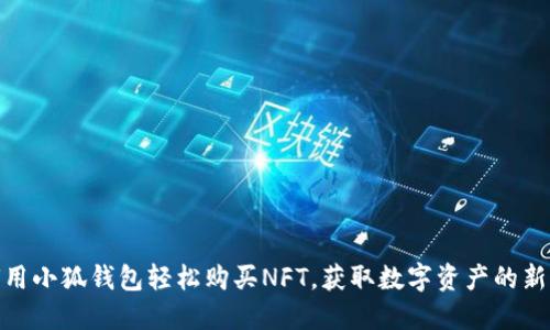 如何用小狐钱包轻松购买NFT，获取数字资产的新机会