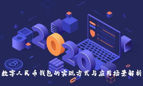数字人民币钱包的实现方式与应用场景解析