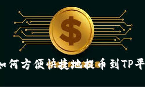 : 小狐钱包如何方便快捷地提币到TP平台：完整指南