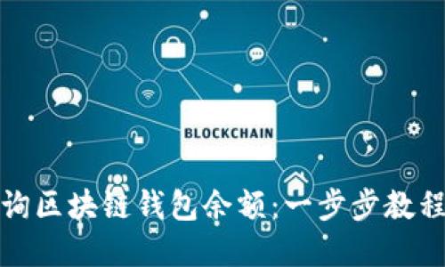 如何轻松查询区块链钱包余额：一步步教程与实用技巧