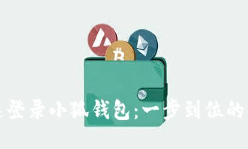 如何快速登录小狐钱包：一步到位的操作指南