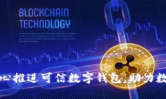 通州创新中心推进可信数