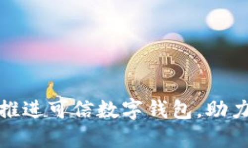 通州创新中心推进可信数字钱包，助力数字经济发展