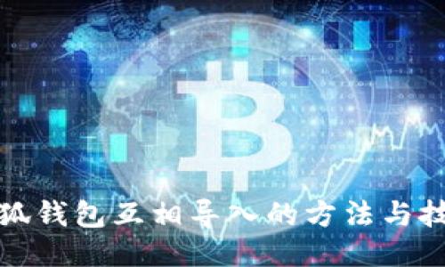 小狐钱包互相导入的方法与技巧