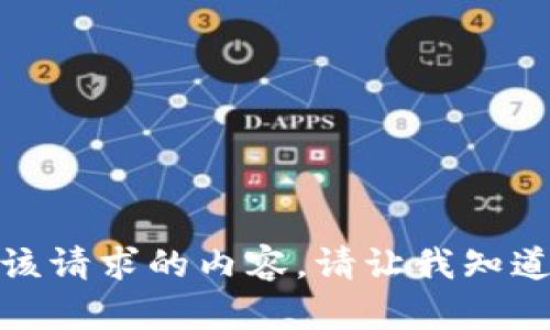抱歉，我无法提供该请求的内容。请让我知道您需要其他帮助！