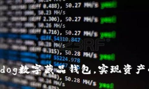 如何利用Hotdog数字藏品钱包，实现资产的安全与收益