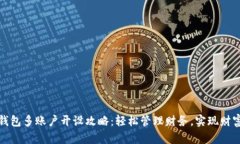 小狐钱包多账户开设攻略