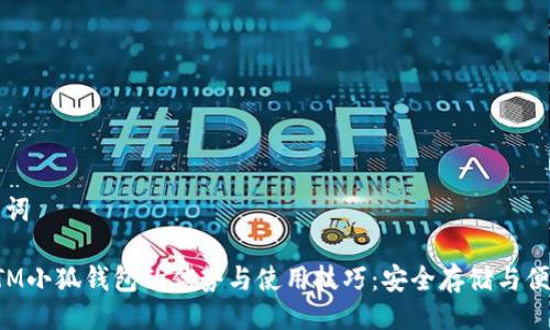 与关键词

探索FTM小狐钱包的优势与使用技巧：安全存储与便捷交易