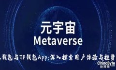 小狐钱包与TP钱包App：深入