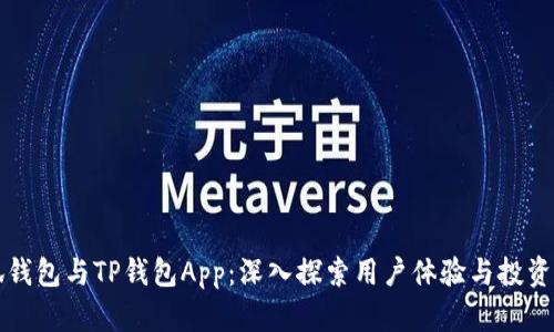 小狐钱包与TP钱包App：深入探索用户体验与投资潜力