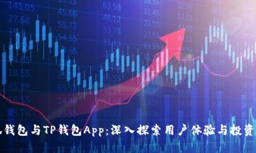 小狐钱包与TP钱包App：深入探索用户体验与投资潜力
