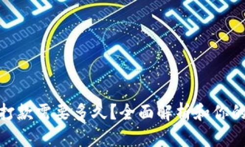 数字钱包打款需要多久？全面解析和你的转账体验