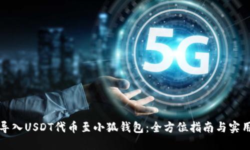 轻松导入USDT代币至小狐钱包：全方位指南与实用技巧