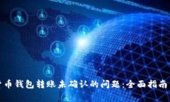 如何解决数字货币钱包转